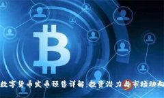 数字货币发币预售详解：