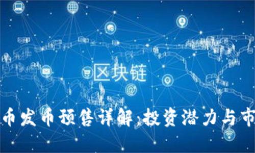 数字货币发币预售详解：投资潜力与市场动向