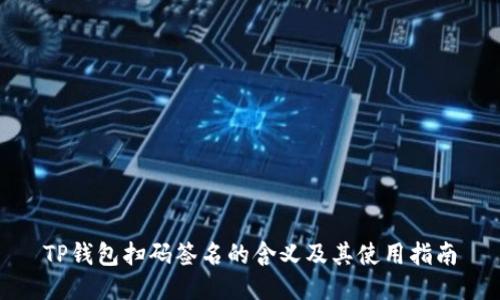 TP钱包扫码签名的含义及其使用指南