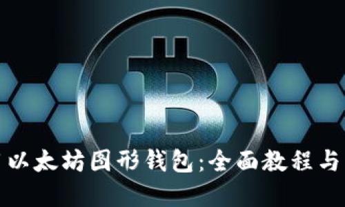 如何使用以太坊图形钱包：全面教程与实用技巧