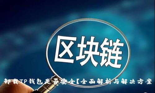卸载TP钱包是否安全？全面解析与解决方案