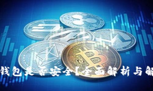卸载TP钱包是否安全？全面解析与解决方案