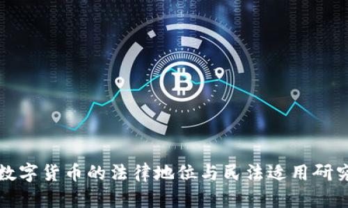 数字货币的法律地位与民法适用研究