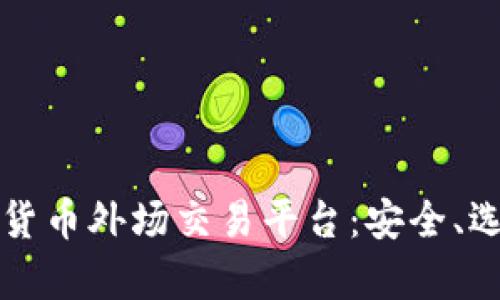 全面解析数字货币外场交易平台：安全、选择与最佳实践