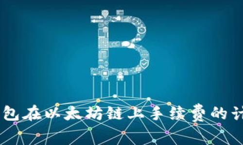 了解TP钱包在以太坊链上手续费的计算与方法