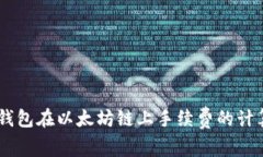 了解TP钱包在以太坊链上手