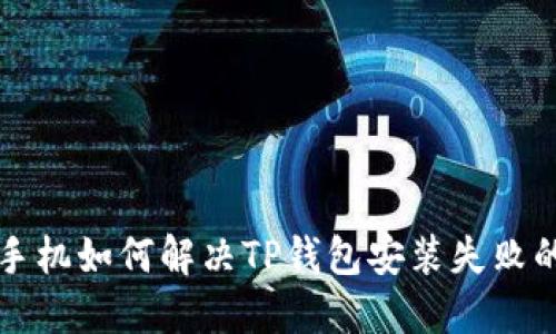 苹果手机如何解决TP钱包安装失败的问题
