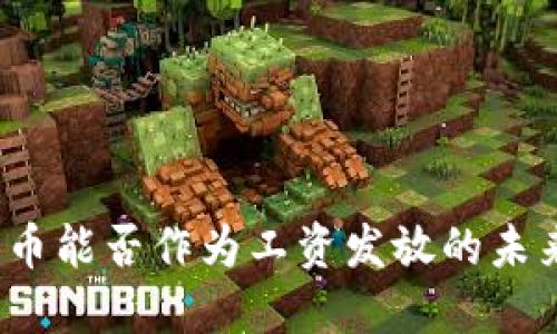 数字货币能否作为工资发放的未来趋势？