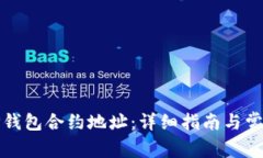 如何修改TP钱包合约地址：