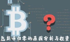 TP钱包新币归零的原因分析