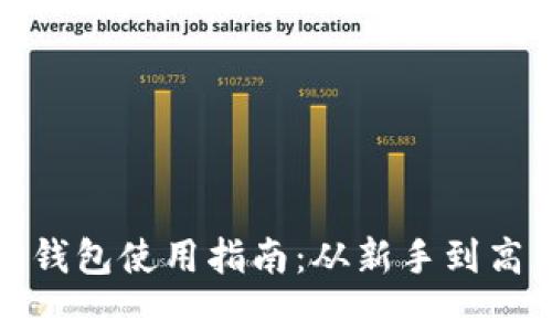 全面解析以太坊钱包使用指南：从新手到高手的全方位教学