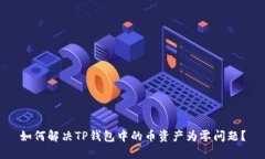 如何解决TP钱包中的币资产