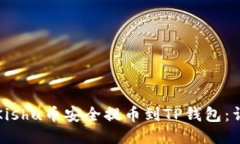 如何将Kishu币安全提币到