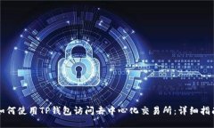 如何使用TP钱包访问去中心