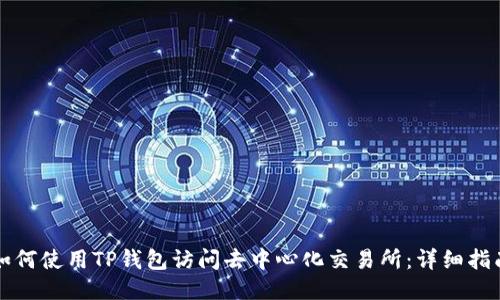 如何使用TP钱包访问去中心化交易所：详细指南