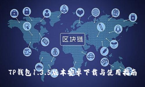 TP钱包1.3.5版本安卓下载与使用指南