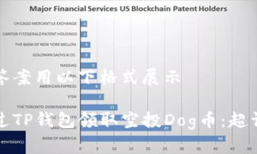 自身的答案用以下格式展示

如何通过TP钱包领取空投Dog币：超详细指南