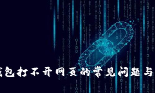 解决TP钱包打不开网页的常见问题与解决方案