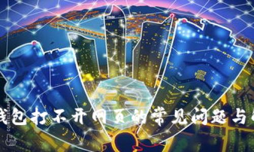 解决TP钱包打不开网页的常见问题与解决方案