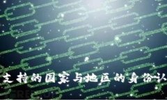 TP钱包支持的国家与地区的