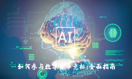 如何参与数字货币竞标：全面指南