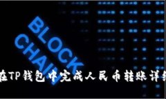 如何在TP钱包中完成人民币