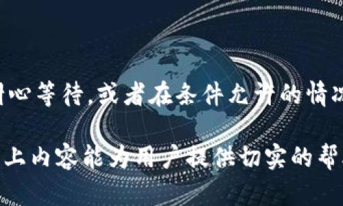    如何将 TP 火币钱包中的数字资产转移到其他交易所？  / 

 guanjianci  TP 火币钱包, 数字资产, 交易所转移, 加密货币  /guanjianci 

## 内容主体大纲

1. **导言**
   - 什么是 TP 火币钱包
   - 数字资产的概念
   - 转移数字资产的必要性

2. **TP 火币钱包简介**
   - 火币钱包的基本功能
   - 安全性和用户体验

3. **选择交易所**
   - 选择其他交易所的标准
   - 常见可靠的交易所推荐

4. **数字资产转移的步骤**
   - 从 TP 火币钱包获取资金
   - 在其他交易所生成接收地址
   - 完成转移的步骤

5. **安全注意事项**
   - 避免常见的转移错误
   - 保管好私钥和助记词

6. **转移后处理**
   - 检查交易状态
   - 确认到账和使用资产

7. **总结**
   - 提升转移效率的技巧
   - 对用户的建议

8. **常见问题解答**
   - 7个相关问题及详细解答

## 详细内容

### 1. 导言

随着数字货币的日益普及，越来越多的用户选择使用数字钱包来存储和管理他们的加密资产。TP 火币钱包是一款被广泛使用的数字资产存储工具，但当用户希望将钱包中的资产转移到其他交易所时，常常会遇到一些问题。本文将详细介绍如何将 TP 火币钱包中的数字资产成功转移到其他交易所，并对此过程中的相关问题进行解答。

### 2. TP 火币钱包简介

TP 火币钱包，是由火币网开发的一款数字资产管理工具。它支持多种数字货币的存储，包括比特币、以太坊、火币Token等。火币钱包具有用户友好的界面，支持快速的资产转账和实时的资产查询。其强大的安全系统确保用户的资产安全。

### 3. 选择交易所

在决定将资产从 TP 火币钱包转移到其他交易所之前，首先需要选择一个合适的交易所。选择交易所时，可以考虑几个方面：
- 交易所的安全性：选择知名且有良好安全记录的交易所。
- 交易费用：不同交易所的交易费用有所不同，需选择适合自身需求的交易所。
- 支持的交易对：确保该交易所支持你所持有的币种的交易。

### 4. 数字资产转移的步骤

将 TP 火币钱包中的数字资产转移到其他交易所的步骤如下：
1. **从 TP 火币钱包获取资金**：打开钱包应用，进入资产页面，选择要转移的币种。
2. **在其他交易所生成接收地址**：登录到你选择的交易所，找到“充值”页面，选择对应币种并生成接收地址。
3. **完成转移的步骤**：输入接收地址和转移金额，确认无误后完成转账。此步骤后，等待交易确认即可收到资产。

### 5. 安全注意事项

在转移数字资产时，安全性是首要考虑因素。以下是一些安全注意事项：
- 确保钱包和交易所的链接是安全的，避免使用公共Wi-Fi进行转移操作。
- 验证接收地址是否正确，一次错误可能导致损失无法恢复。
- 保管好火币钱包的私钥和助记词，避免泄露，确保资产安全。

### 6. 转移后处理

在完成数字资产转移后，操作并没有结束。需要进一步检查交易状态，确认资金到账。可在目标交易所的资产页面查看到账情况。一旦确认到账，可以根据需要进行交易或提现。

### 7. 总结

通过上述步骤，用户可以轻松地将 TP 火币钱包中的数字资产转移到其他交易所。为了提高转移效率，可以提前熟悉各个交易所的操作流程，掌握交易时间和费用等信息。此外，重视安全性，定期更新安全措施，以保护个人资产。

### 8. 常见问题解答

#### 问题一：如何将 TP 火币钱包中的比特币转移到其他交易所？

如何将 TP 火币钱包中的比特币转移到其他交易所？
转移比特币的基本步骤与其他币种类似。首先，确认目标交易所支持比特币充值。然后，打开 TP 火币钱包，选择比特币进行转移。在交易所生成比特币接收地址，并在钱包中输入该地址和转移金额，确认交易信息后发起转移。交易通常会在几分钟到几小时内完成，具体时间取决于网络拥堵情况。

#### 问题二：转移过程中的手续费如何计算？

转移过程中的手续费如何计算？
数字资产转移的手续费通常取决于交易所和当前的网络状况。对于比特币等一些货币，矿工费会根据网络繁忙程度而变化，可能造成手续费的波动。在 TP 火币钱包转账时，系统会显示所需手续费，用户可以根据情况决定是否继续操作。

#### 问题三：TP 火币钱包的安全性如何？

TP 火币钱包的安全性如何？
TP 火币钱包采用了多重加密技术，能够有效保护用户的资产安全。此外，用户需妥善保管自己的私钥和助记词，这是保护资金的关键。火币平台也提供的账户安全设置，如二次验证，增强了整体安全性。

#### 问题四：如果转账失败怎么办？

如果转账失败怎么办？
转账失败的原因可能包括：网络拥堵、接收地址不正确或交易所系统问题。首先，检查接收地址和转账信息是否正确。如果信息准确，可以等待一段时间再次检查交易状态。如果长时间未到账，可以联系交易所的客服寻求帮助。

#### 问题五：可以同时将多种货币转移到同一个交易所吗？

可以同时将多种货币转移到同一个交易所吗？
是的，绝大多数交易所允许同时充值多种不同的数字货币。用户只需分别为每种货币生成接收地址。在转移时，确保将每种货币发送到对应的地址，避免混淆导致资产丢失。

#### 问题六：为什么转账速度会有差异？

为什么转账速度会有差异？
转账速度受多种因素影响，包括网络拥堵程度、转账模板的矿工费以及使用的区块链技术的效率等。一般而言，如果网络繁忙，转账可能需要更长时间才能被确认，反之则较快。用户在转账时可以选择适当的手续费来加速交易确认。

#### 问题七：为什么会出现“转账状态待处理”？

为什么会出现“转账状态待处理”？
当用户发起转账后，交易信息会被发送至区块链网络进行确认。在网络拥堵或矿工费用不足的情况下，交易状态可能会处于“待处理”状态。此时，用户需耐心等待，或者在条件允许的情况下，适度提高矿工费以加速处理。一般情况下，“待处理”状态不会超过几个小时。

总结：如何将 TP 火币钱包中的数字资产转移到其他交易所的过程虽看似简单，却需要用户认真对待每一个步骤，以确保资产的安全与顺利转移。希望以上内容能为用户提供切实的帮助。