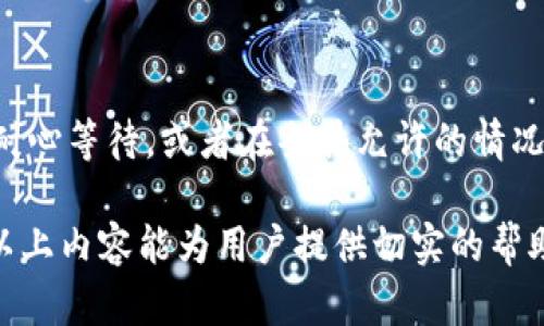    如何将 TP 火币钱包中的数字资产转移到其他交易所？  / 

 guanjianci  TP 火币钱包, 数字资产, 交易所转移, 加密货币  /guanjianci 

## 内容主体大纲

1. **导言**
   - 什么是 TP 火币钱包
   - 数字资产的概念
   - 转移数字资产的必要性

2. **TP 火币钱包简介**
   - 火币钱包的基本功能
   - 安全性和用户体验

3. **选择交易所**
   - 选择其他交易所的标准
   - 常见可靠的交易所推荐

4. **数字资产转移的步骤**
   - 从 TP 火币钱包获取资金
   - 在其他交易所生成接收地址
   - 完成转移的步骤

5. **安全注意事项**
   - 避免常见的转移错误
   - 保管好私钥和助记词

6. **转移后处理**
   - 检查交易状态
   - 确认到账和使用资产

7. **总结**
   - 提升转移效率的技巧
   - 对用户的建议

8. **常见问题解答**
   - 7个相关问题及详细解答

## 详细内容

### 1. 导言

随着数字货币的日益普及，越来越多的用户选择使用数字钱包来存储和管理他们的加密资产。TP 火币钱包是一款被广泛使用的数字资产存储工具，但当用户希望将钱包中的资产转移到其他交易所时，常常会遇到一些问题。本文将详细介绍如何将 TP 火币钱包中的数字资产成功转移到其他交易所，并对此过程中的相关问题进行解答。

### 2. TP 火币钱包简介

TP 火币钱包，是由火币网开发的一款数字资产管理工具。它支持多种数字货币的存储，包括比特币、以太坊、火币Token等。火币钱包具有用户友好的界面，支持快速的资产转账和实时的资产查询。其强大的安全系统确保用户的资产安全。

### 3. 选择交易所

在决定将资产从 TP 火币钱包转移到其他交易所之前，首先需要选择一个合适的交易所。选择交易所时，可以考虑几个方面：
- 交易所的安全性：选择知名且有良好安全记录的交易所。
- 交易费用：不同交易所的交易费用有所不同，需选择适合自身需求的交易所。
- 支持的交易对：确保该交易所支持你所持有的币种的交易。

### 4. 数字资产转移的步骤

将 TP 火币钱包中的数字资产转移到其他交易所的步骤如下：
1. **从 TP 火币钱包获取资金**：打开钱包应用，进入资产页面，选择要转移的币种。
2. **在其他交易所生成接收地址**：登录到你选择的交易所，找到“充值”页面，选择对应币种并生成接收地址。
3. **完成转移的步骤**：输入接收地址和转移金额，确认无误后完成转账。此步骤后，等待交易确认即可收到资产。

### 5. 安全注意事项

在转移数字资产时，安全性是首要考虑因素。以下是一些安全注意事项：
- 确保钱包和交易所的链接是安全的，避免使用公共Wi-Fi进行转移操作。
- 验证接收地址是否正确，一次错误可能导致损失无法恢复。
- 保管好火币钱包的私钥和助记词，避免泄露，确保资产安全。

### 6. 转移后处理

在完成数字资产转移后，操作并没有结束。需要进一步检查交易状态，确认资金到账。可在目标交易所的资产页面查看到账情况。一旦确认到账，可以根据需要进行交易或提现。

### 7. 总结

通过上述步骤，用户可以轻松地将 TP 火币钱包中的数字资产转移到其他交易所。为了提高转移效率，可以提前熟悉各个交易所的操作流程，掌握交易时间和费用等信息。此外，重视安全性，定期更新安全措施，以保护个人资产。

### 8. 常见问题解答

#### 问题一：如何将 TP 火币钱包中的比特币转移到其他交易所？

如何将 TP 火币钱包中的比特币转移到其他交易所？
转移比特币的基本步骤与其他币种类似。首先，确认目标交易所支持比特币充值。然后，打开 TP 火币钱包，选择比特币进行转移。在交易所生成比特币接收地址，并在钱包中输入该地址和转移金额，确认交易信息后发起转移。交易通常会在几分钟到几小时内完成，具体时间取决于网络拥堵情况。

#### 问题二：转移过程中的手续费如何计算？

转移过程中的手续费如何计算？
数字资产转移的手续费通常取决于交易所和当前的网络状况。对于比特币等一些货币，矿工费会根据网络繁忙程度而变化，可能造成手续费的波动。在 TP 火币钱包转账时，系统会显示所需手续费，用户可以根据情况决定是否继续操作。

#### 问题三：TP 火币钱包的安全性如何？

TP 火币钱包的安全性如何？
TP 火币钱包采用了多重加密技术，能够有效保护用户的资产安全。此外，用户需妥善保管自己的私钥和助记词，这是保护资金的关键。火币平台也提供的账户安全设置，如二次验证，增强了整体安全性。

#### 问题四：如果转账失败怎么办？

如果转账失败怎么办？
转账失败的原因可能包括：网络拥堵、接收地址不正确或交易所系统问题。首先，检查接收地址和转账信息是否正确。如果信息准确，可以等待一段时间再次检查交易状态。如果长时间未到账，可以联系交易所的客服寻求帮助。

#### 问题五：可以同时将多种货币转移到同一个交易所吗？

可以同时将多种货币转移到同一个交易所吗？
是的，绝大多数交易所允许同时充值多种不同的数字货币。用户只需分别为每种货币生成接收地址。在转移时，确保将每种货币发送到对应的地址，避免混淆导致资产丢失。

#### 问题六：为什么转账速度会有差异？

为什么转账速度会有差异？
转账速度受多种因素影响，包括网络拥堵程度、转账模板的矿工费以及使用的区块链技术的效率等。一般而言，如果网络繁忙，转账可能需要更长时间才能被确认，反之则较快。用户在转账时可以选择适当的手续费来加速交易确认。

#### 问题七：为什么会出现“转账状态待处理”？

为什么会出现“转账状态待处理”？
当用户发起转账后，交易信息会被发送至区块链网络进行确认。在网络拥堵或矿工费用不足的情况下，交易状态可能会处于“待处理”状态。此时，用户需耐心等待，或者在条件允许的情况下，适度提高矿工费以加速处理。一般情况下，“待处理”状态不会超过几个小时。

总结：如何将 TP 火币钱包中的数字资产转移到其他交易所的过程虽看似简单，却需要用户认真对待每一个步骤，以确保资产的安全与顺利转移。希望以上内容能为用户提供切实的帮助。