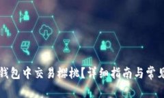 如何在TP钱包中交易樱桃？