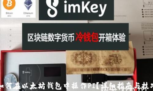 
如何在以太坊钱包中操作PI？详细指南与技巧