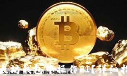 
如何在以太坊钱包中操作PI？详细指南与技巧