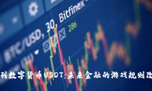 以色列数字货币USDT：未来金融的游戏规则改变者