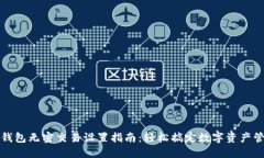 TP钱包无密交易设置指南：