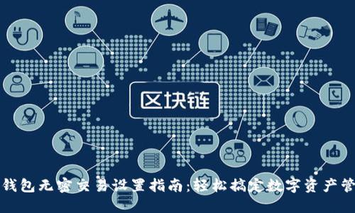 TP钱包无密交易设置指南：轻松搞定数字资产管理