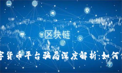 香港数字货币平台骗局深度解析：如何保护自己