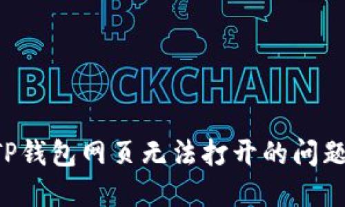 如何解决TP钱包网页无法打开的问题：全面指南