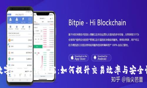 数字货币支付终端：如何提升交易效率与安全性