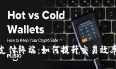 数字货币支付终端：如何