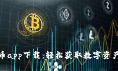 农行数字货币app下载：轻