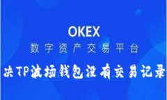 如何解决TP波场钱包没有交