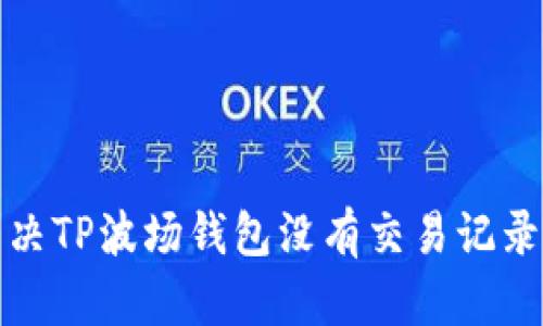 如何解决TP波场钱包没有交易记录的问题