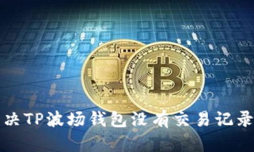 如何解决TP波场钱包没有交易记录的问题