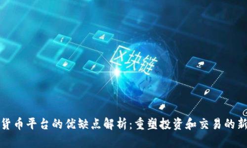 数字货币平台的优缺点解析：重塑投资和交易的新方式