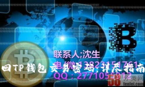 如何找回TP钱包交易密码：详尽指南与技巧