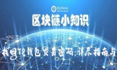 如何找回TP钱包交易密码：
