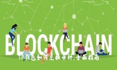 TP钱包如何兑换币种：全面