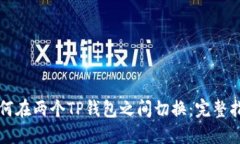 如何在两个TP钱包之间切换