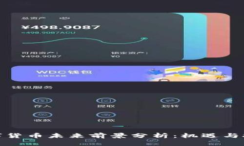 数字货币未来前景分析：机遇与挑战