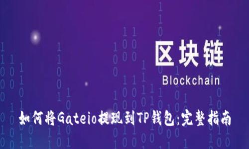 如何将Gateio提现到TP钱包：完整指南