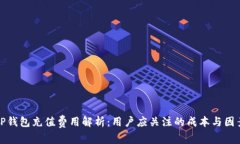 TP钱包充值费用解析：用户
